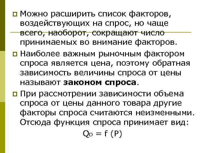 Можно расширить список факторов, воздействующих на спрос, но чаще всего, наоборот, сокращают число принимаемых