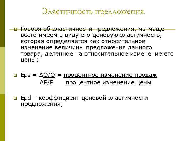 Эластичность предложения. p p Говоря об эластичности предложения, мы чаще всего имеем в виду