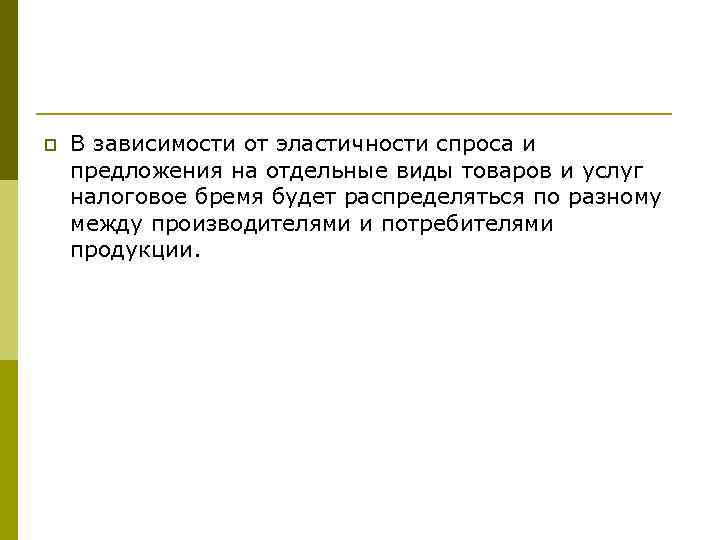 p В зависимости от эластичности спроса и предложения на отдельные виды товаров и услуг