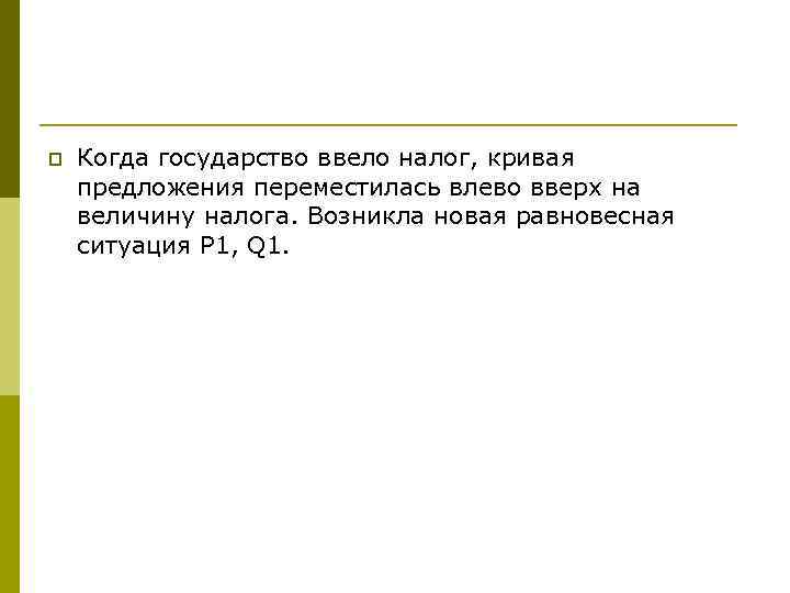 p Когда государство ввело налог, кривая предложения переместилась влево вверх на величину налога. Возникла