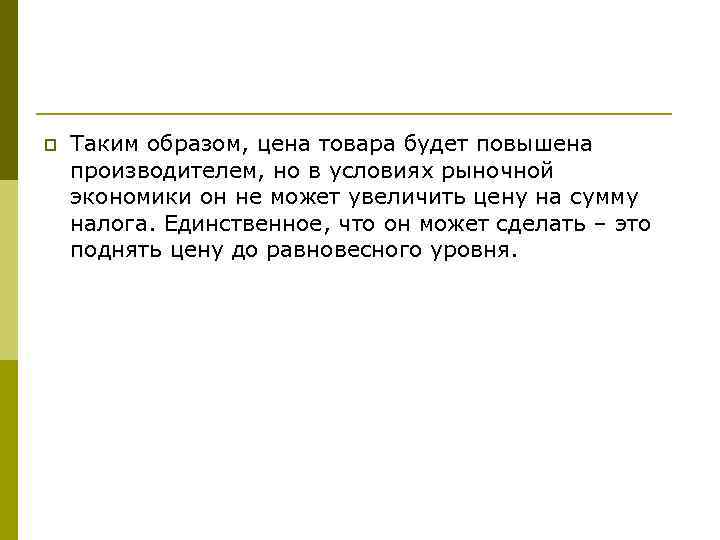 p Таким образом, цена товара будет повышена производителем, но в условиях рыночной экономики он