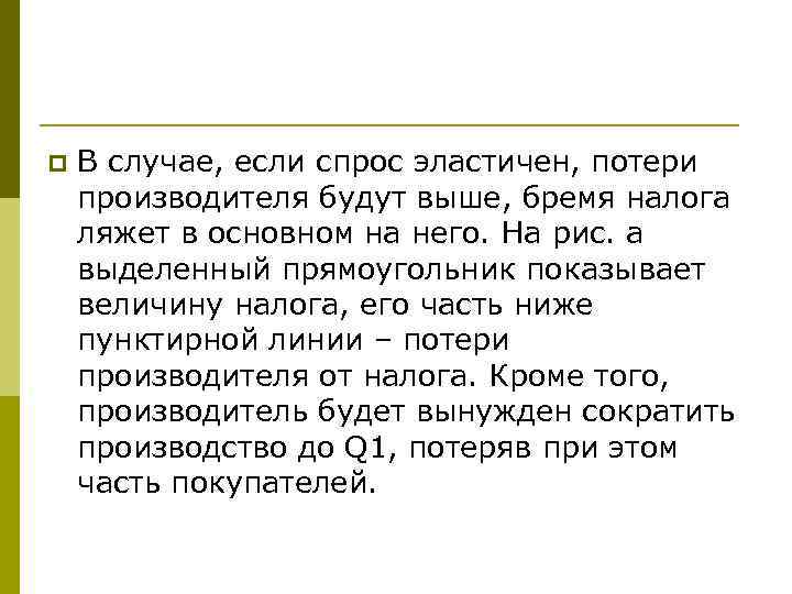 p В случае, если спрос эластичен, потери производителя будут выше, бремя налога ляжет в