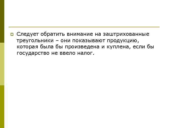 p Следует обратить внимание на заштрихованные треугольники – они показывают продукцию, которая была бы