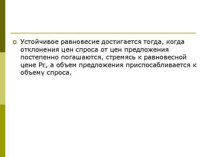 p Устойчивое равновесие достигается тогда, когда отклонения цен спроса от цен предложения постепенно погашаются,