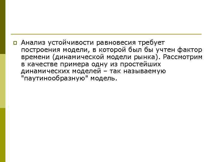 p Анализ устойчивости равновесия требует построения модели, в которой был бы учтен фактор времени