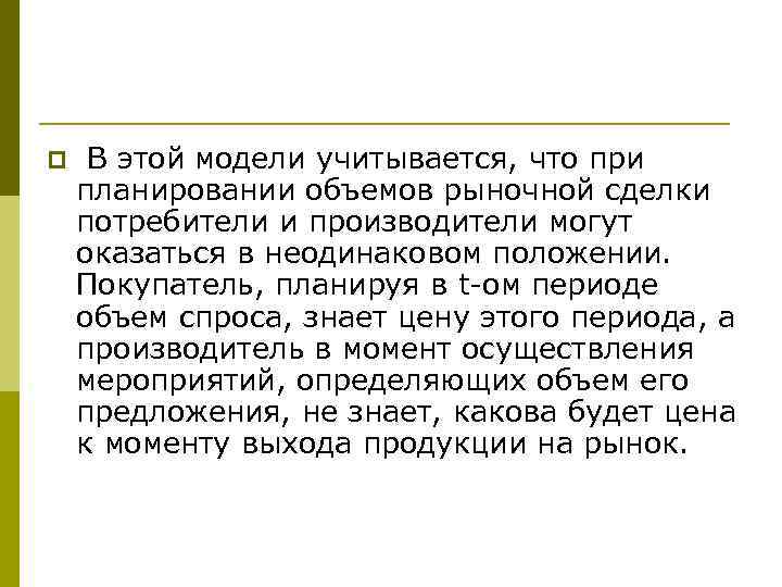 p В этой модели учитывается, что при планировании объемов рыночной сделки потребители и производители