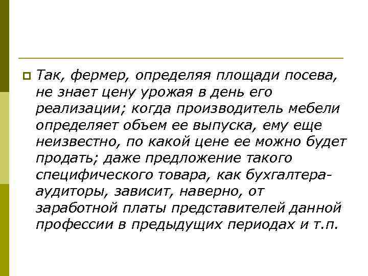 p Так, фермер, определяя площади посева, не знает цену урожая в день его реализации;