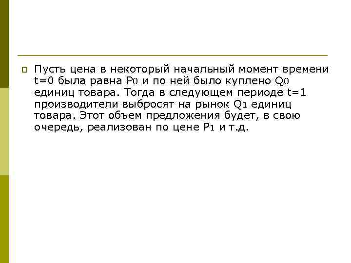 p Пусть цена в некоторый начальный момент времени t=0 была равна P 0 и