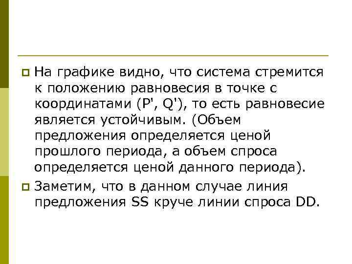 p p На графике видно, что система стремится к положению равновесия в точке с