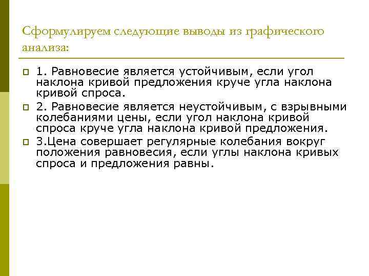 Сформулируем следующие выводы из графического анализа: p p p 1. Равновесие является устойчивым, если