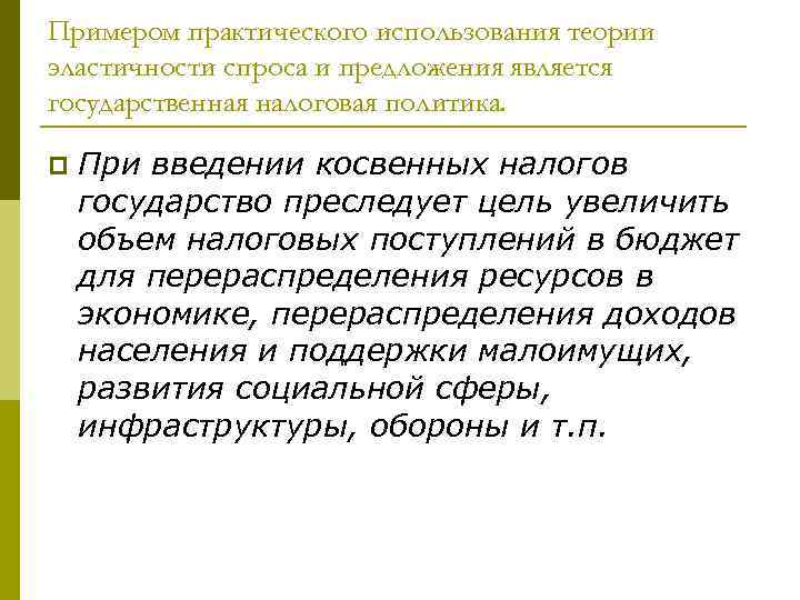 Примером практического использования теории эластичности спроса и предложения является государственная налоговая политика. p При