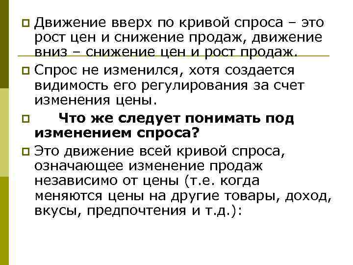 Движение вверх по кривой спроса – это рост цен и снижение продаж, движение вниз