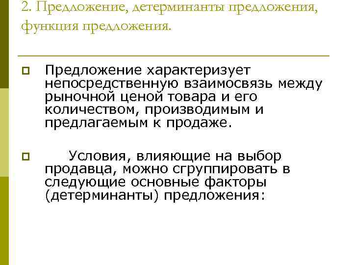 2. Предложение, детерминанты предложения, функция предложения. p Предложение характеризует непосредственную взаимосвязь между рыночной ценой