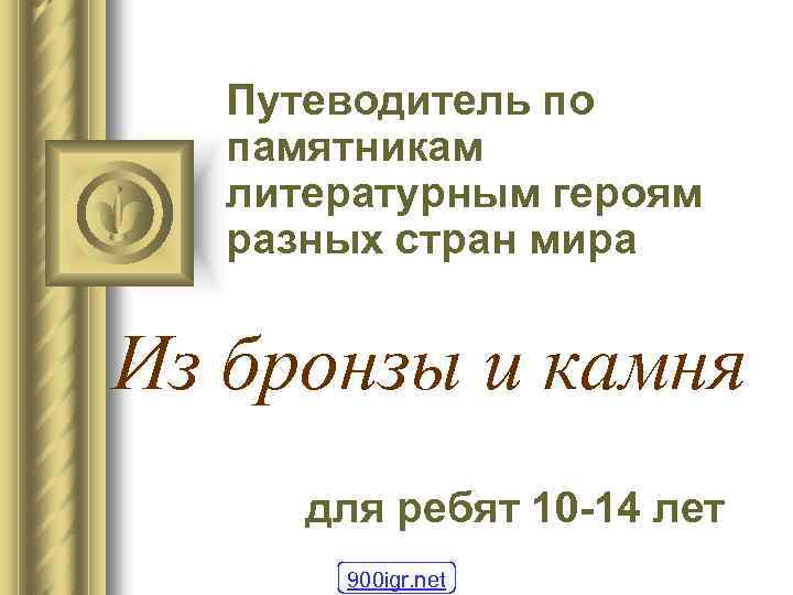 Путеводитель по памятникам литературным героям разных стран мира Из бронзы и камня для ребят