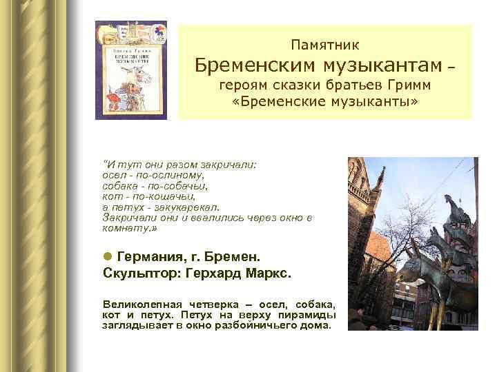 Памятник Бременским музыкантам – героям сказки братьев Гримм «Бременские музыканты» “И тут они разом