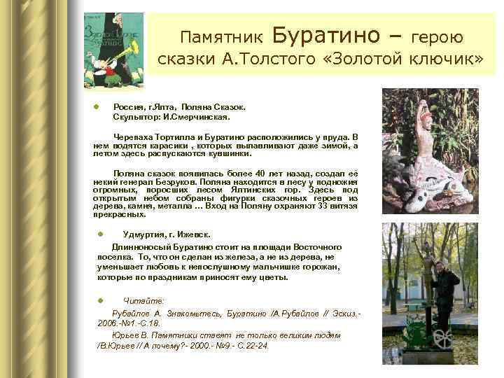 Памятник Буратино – герою сказки А. Толстого «Золотой ключик» l Россия, г. Ялта, Поляна