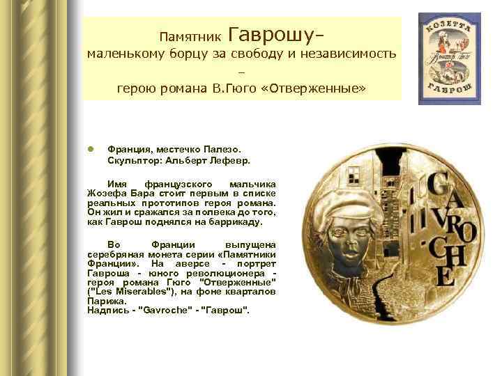 Памятник Гаврошу– маленькому борцу за свободу и независимость – герою романа В. Гюго «Отверженные»