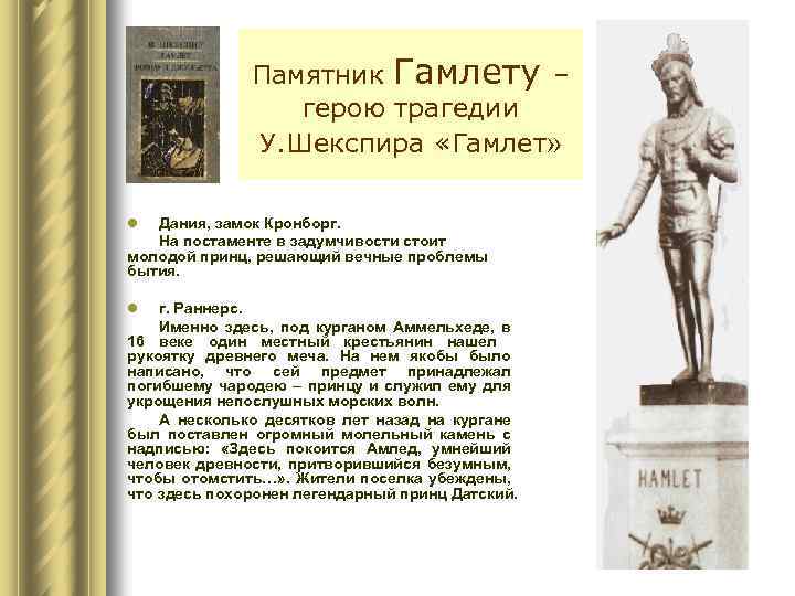 Памятник Гамлету – герою трагедии У. Шекспира «Гамлет» l Дания, замок Кронборг. На постаменте