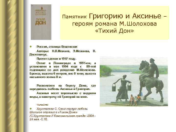 Памятник Григорию и Аксинье – героям романа М. Шолохова «Тихий Дон» l Россия, станица