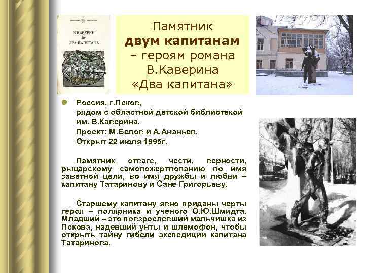 Памятник двум капитанам – героям романа В. Каверина «Два капитана» l Россия, г. Псков,