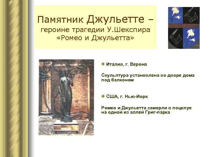 Памятник Джульетте – героине трагедии У. Шекспира «Ромео и Джульетта» l Италия, г. Верона