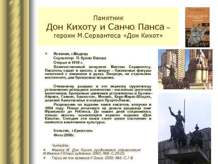Памятник Дон Кихоту и Санчо Панса – героям М. Сервантеса «Дон Кихот» l Испания,