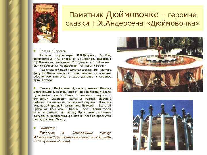 Памятник Дюймовочке – героине сказки Г. Х. Андерсена «Дюймовочка» l Россия, г. Воронеж Авторы: