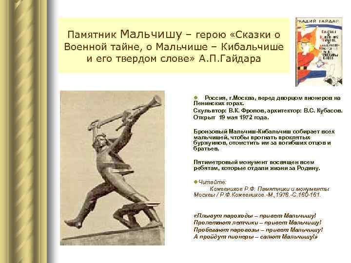 Памятник Мальчишу – герою «Сказки о Военной тайне, о Мальчише – Кибальчише и его