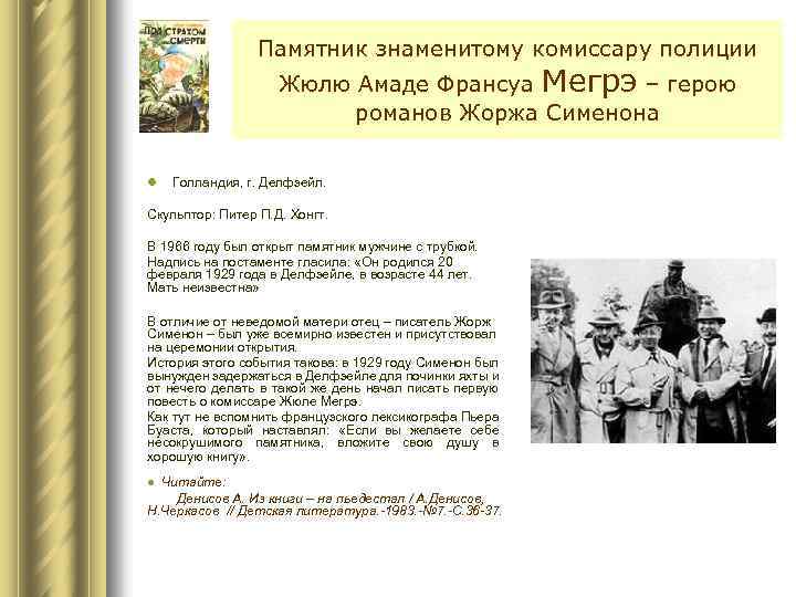 Памятник знаменитому комиссару полиции Жюлю Амаде Франсуа Мегрэ – герою романов Жоржа Сименона l