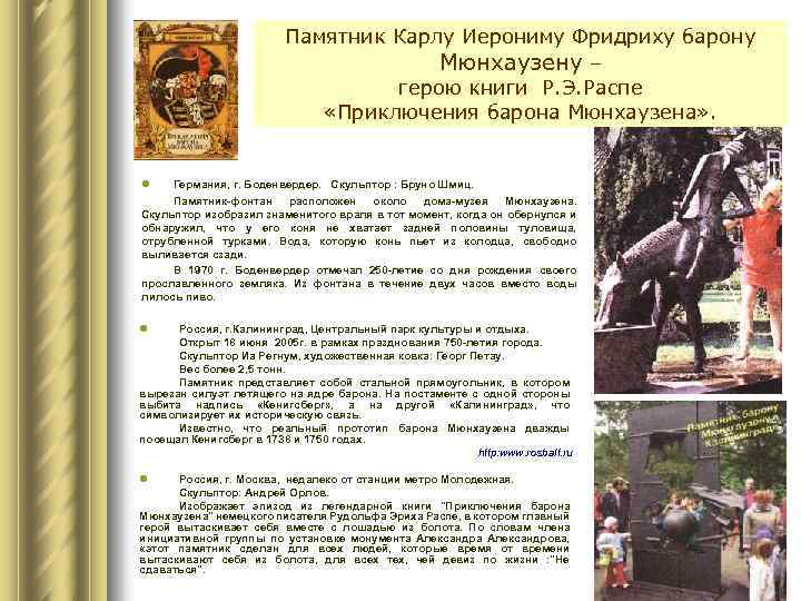 Памятник Карлу Иерониму Фридриху барону Мюнхаузену – герою книги Р. Э. Распе «Приключения барона