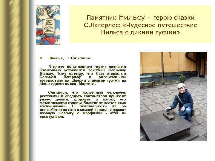 Памятник Нильсу – герою сказки С. Лагерлеф «Чудесное путешествие Нильса с дикими гусями» l