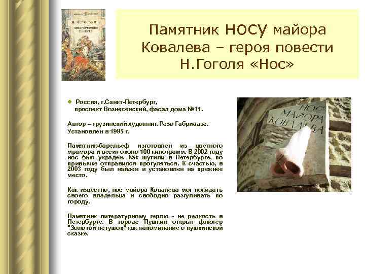 Памятник носу майора Ковалева – героя повести Н. Гоголя «Нос» l Россия, г. Санкт-Петербург,