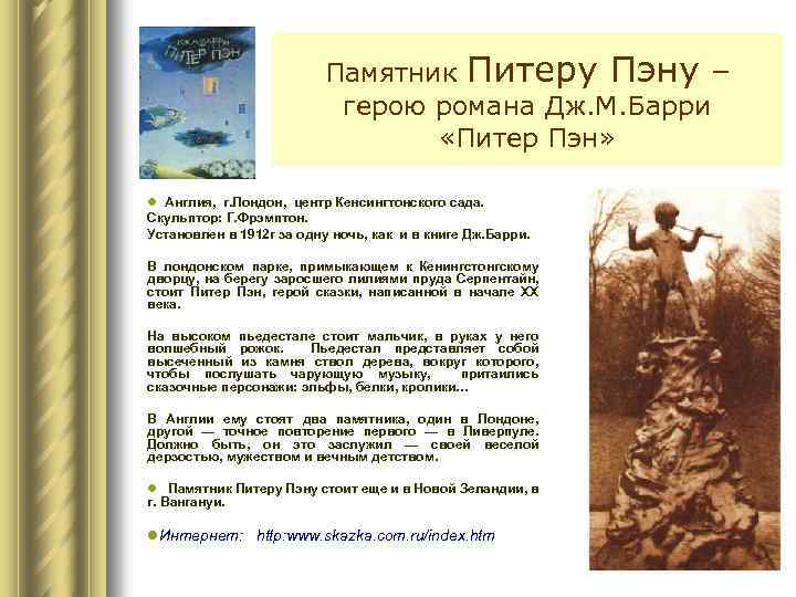 Памятник Питеру Пэну – герою романа Дж. М. Барри «Питер Пэн» l Англия, г.