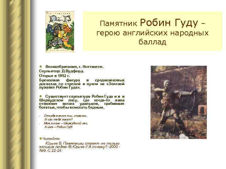 Памятник Робин Гуду – герою английских народных баллад l Великобритания, г. Ноттингем. Скульптор: Д.