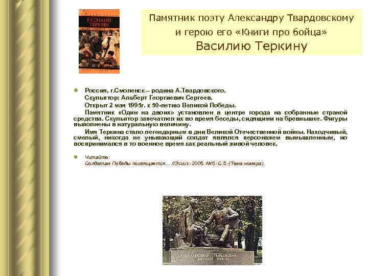 Памятник поэту Александру Твардовскому и герою его «Книги про бойца» Василию Теркину l Россия,
