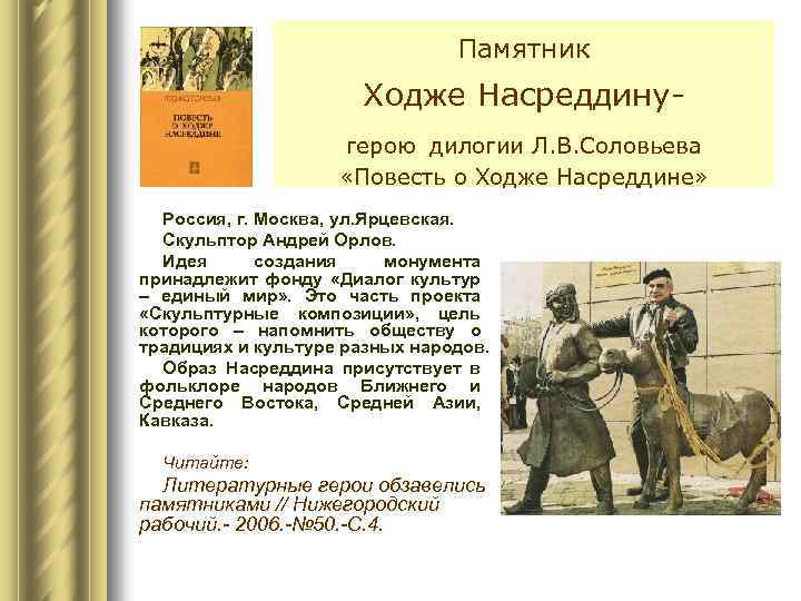 Памятник Ходже Насреддинугерою дилогии Л. В. Соловьева «Повесть о Ходже Насреддине» Россия, г. Москва,
