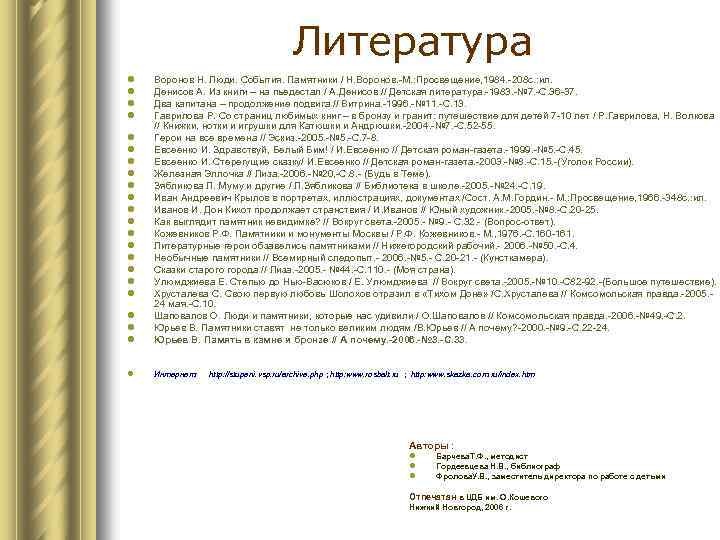 Литература l l l l Воронов Н. Люди. События. Памятники / Н. Воронов. -М.