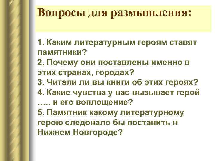 Вопросы для размышления: 1. Каким литературным героям ставят памятники? 2. Почему они поставлены именно