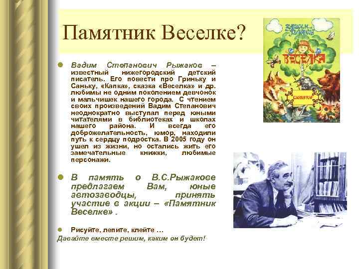 Памятник Веселке? l Вадим Степанович Рыжаков – известный нижегородский детский писатель. Его повести про