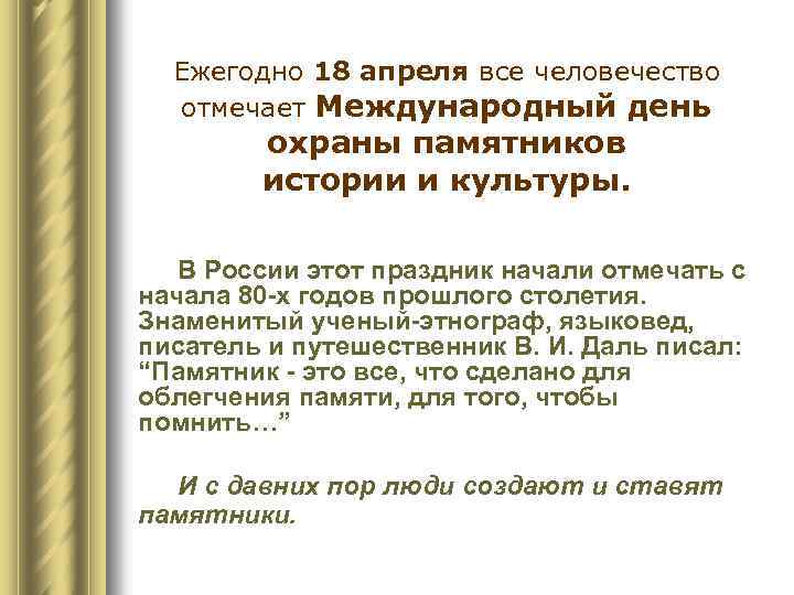 Ежегодно 18 апреля все человечество отмечает Международный день охраны памятников истории и культуры. В