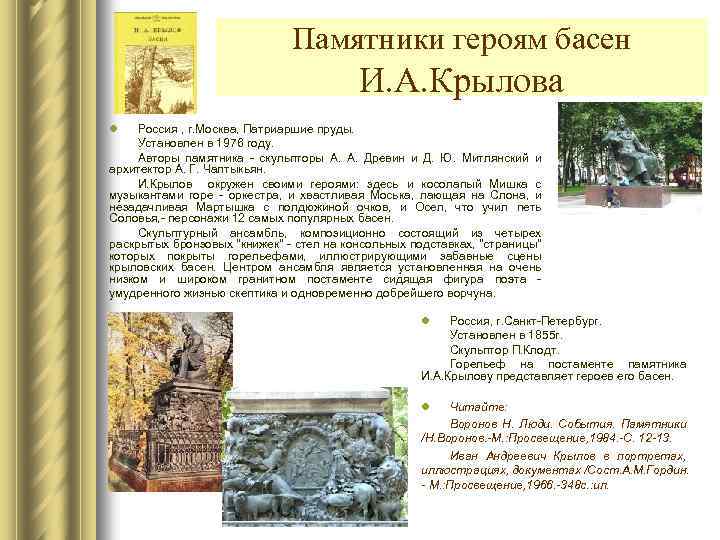 Памятники героям басен И. А. Крылова l Россия , г. Москва, Патриаршие пруды. Установлен