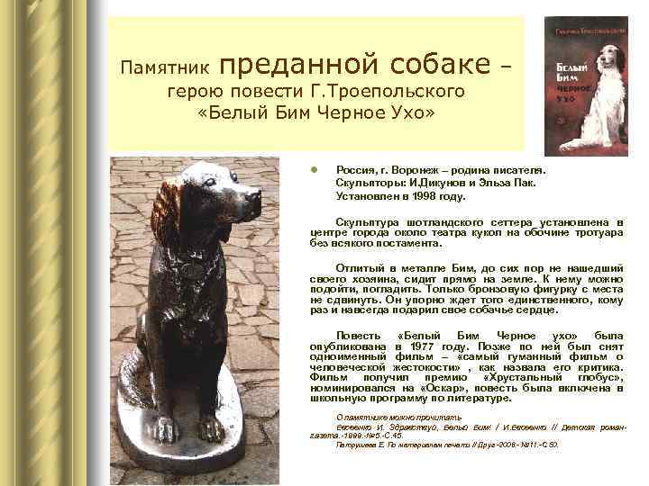 преданной собаке – Памятник герою повести Г. Троепольского «Белый Бим Черное Ухо» l Россия,