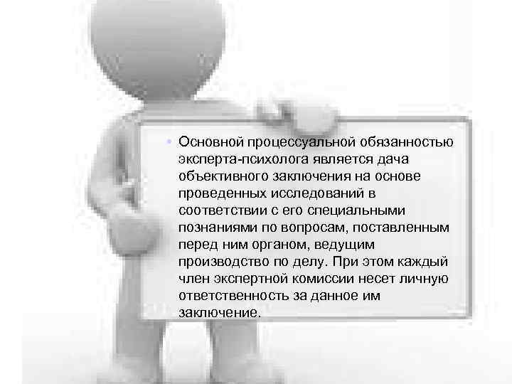  Основной процессуальной обязанностью эксперта-психолога является дача объективного заключения на основе проведенных исследований в