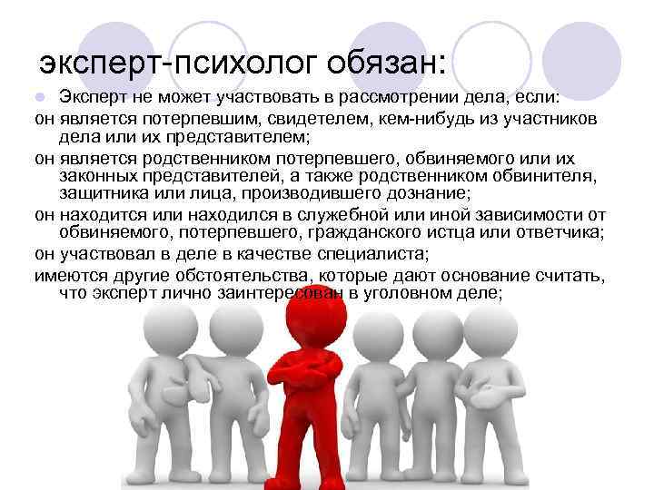 Участвовать в рассмотрении. Права и обязанности эксперта психолога. Обязанности психолога. Эксперт психолог. Эксперт обязан.