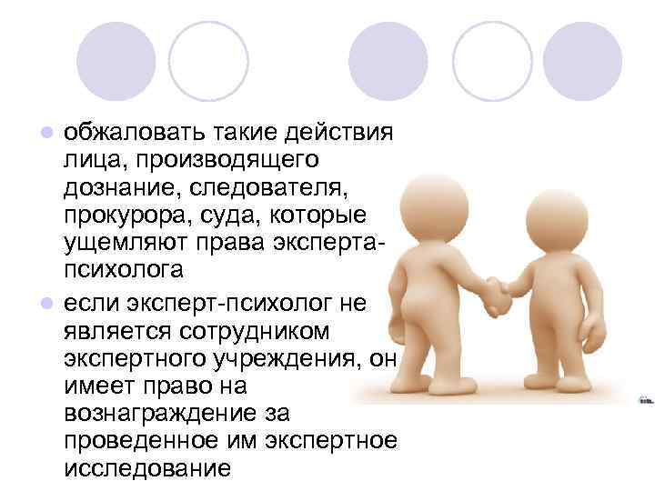 обжаловать такие действия лица, производящего дознание, следователя, прокурора, суда, которые ущемляют права экспертапсихолога l