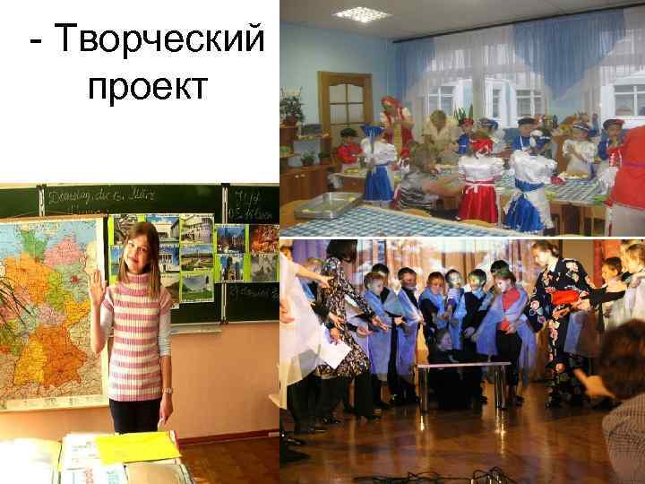 - Творческий проект 