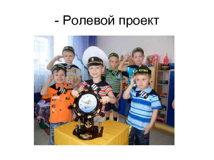 - Ролевой проект 