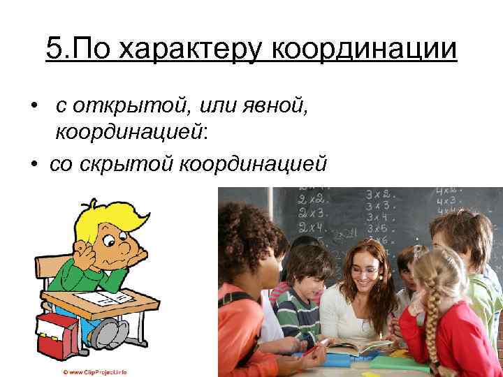  5. По характеру координации •  с открытой, или явной, координацией:  •