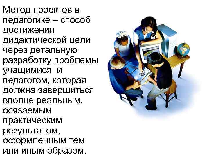  Метод проектов в  педагогике – способ  достижения  дидактической цели 