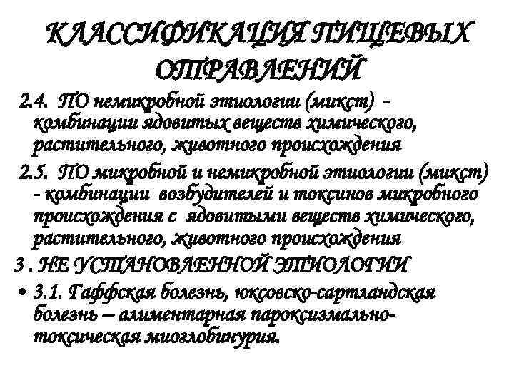  КЛАССИФИКАЦИЯ ПИЩЕВЫХ   ОТРАВЛЕНИЙ 2. 4. ПО немикробной этиологии (микст) -